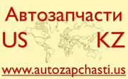 Качественные запчасти из США - Уральск