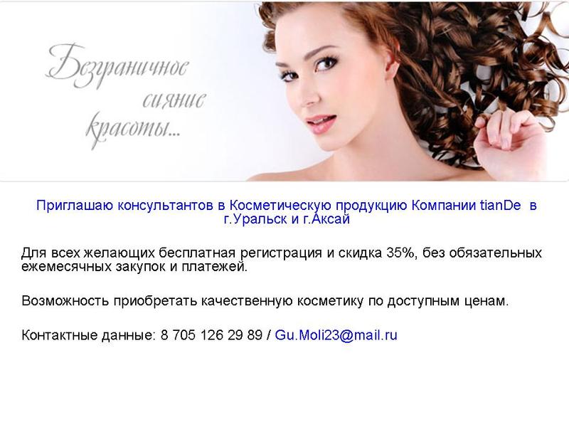 Продам: косметическая продукция компании tiande - купить: косметическая продукция компании tiande, уральск - продажа: другая кос.
